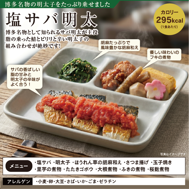 おかず塩サバ明太 アレルゲン