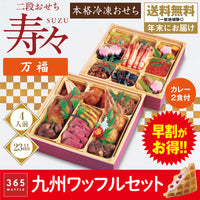 ★ウインターセール★二段おせち「寿々（SUZU）万福」（4人前）九州ワッフルセット【予約販売／年末お届け／送料無料（一部地域除く）／早割商品・早めのご予約がお得！】