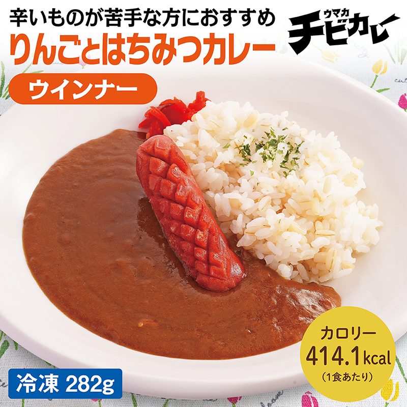 【チビカレー】りんごとはちみつカレー ウインナー