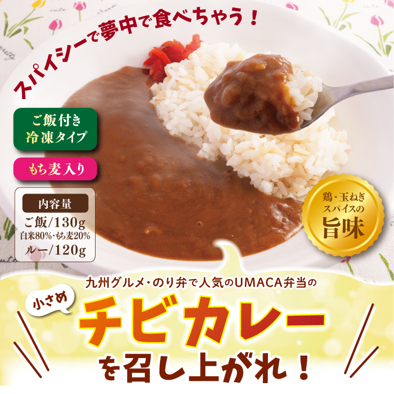 チビカレーを召し上がれ