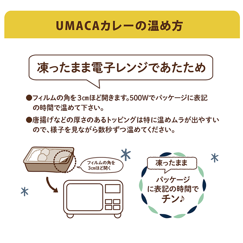UMACAカレーの温め方