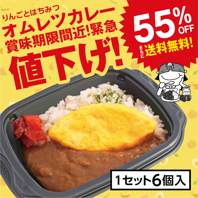 期間限定！賞味期限間近！【チビカレー】りんごとはちみつカレー オムレツ✗6